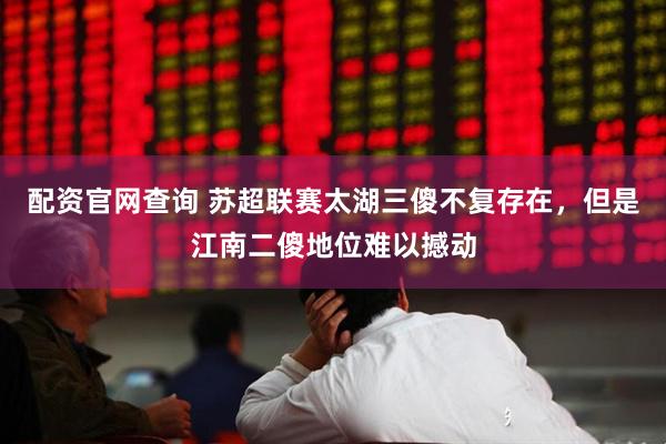 配资官网查询 苏超联赛太湖三傻不复存在，但是江南二傻地位难以撼动