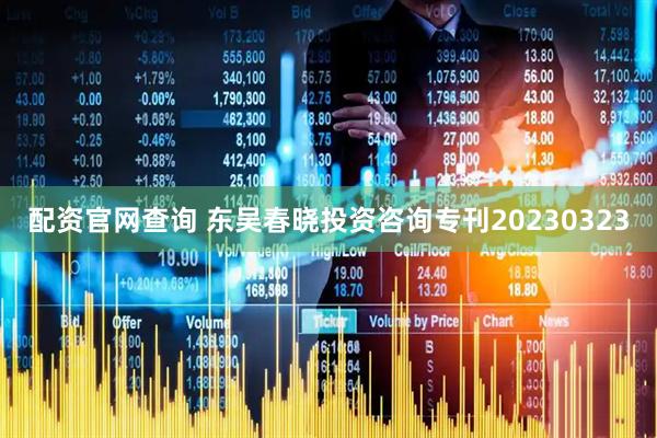 配资官网查询 东吴春晓投资咨询专刊20230323